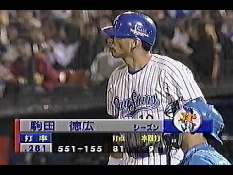 1998年10月18日 日本シリーズ 横浜ベイスターズvs西武ライオンズ第1戦 7回裏【シーズン終盤不振だった駒田は今日も快音なし…】