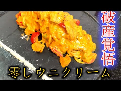 【いざ！贅沢の向こう側へ！！】もはや「うに」食べてるレベルのウニクリームパスタ