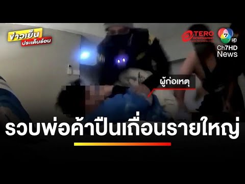 รวบแล้ว ! พ่อค้าปืนเถื่อนรายใหญ่ พบ 1 ปี ขายปืนนับพันกระบอก | ข่าวเย็นประเด็นร้อน