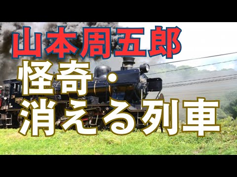 【隠れた名作　朗読】103　山本周五郎「怪奇・消える列車」怪談