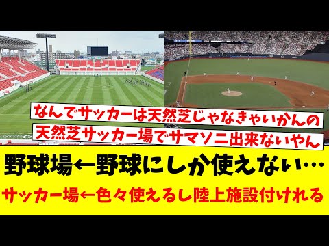 野球場←野球にしか使えない…サッカー場←色々使えるし陸上施設付けれる