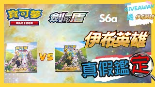 【真假鑑定#16】PTCG伊布英雄分真 Pokemom卡 S6a 寶可夢 劍盾 寵物小精靈 盜版 正版 集換式卡牌遊戲 真假辨別 分辨 fake