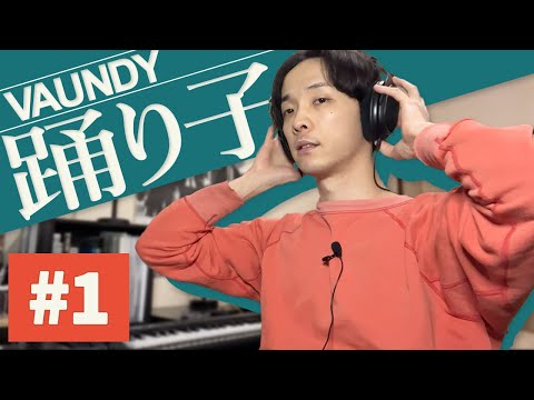 【踊り子/Vaundy】リアレンジに挑戦！【カバー】part1