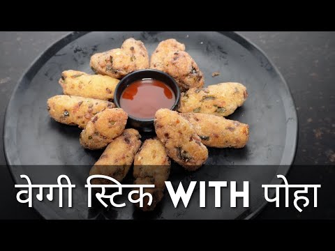 Veggie stick with Poha | Veggie Strip | Instant Recipe | पोहा नाश्ता | Veggie stick New Recipe