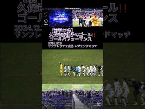 【前半37分】#久保竜彦 選手のゴール❗❗ ゴールパフォーマンス⚽⚽ 2024.12.21 #サンフレッチェ広島 #レジェンドマッチ