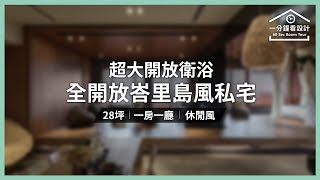 【一分鐘看設計】絕美峇里島風私宅，超大開放衛浴、28坪獨享全開放格局 丰越設計 游清俊