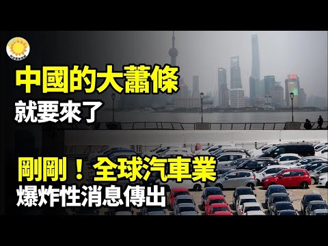 【財經】中國的大蕭條就要來了；剛剛！全球汽車業爆炸性消息傳出；人民幣貶值一石二鳥中共恐弄巧成拙；一汽吉林陷困境停產停薪惹關注；米萊政策見成效阿根廷經濟反彈【阿波羅網WP】