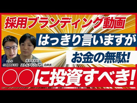 【忖度無し】採用ブランディング動画は意味無いです！本当に制作すべき採用動画と運用方法