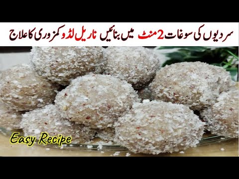 Easy and Delicious Coconut Ladoo | Nariyal k Ladoo | ناریل کے لڈو کی آسان ترکیب