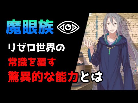 【リゼロ】亜人大集合！人間とは一線を画する秘められた力について考察【CV：ほのり】