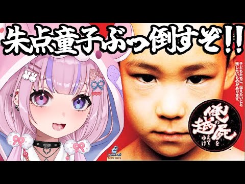 【俺の屍を越えてゆけ】朱点童子ぶっ倒してクリアするぞ！！一族の呪いを断ち切る！【胡桃沢りりか】