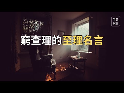 【今夜不讀書#99】享壽99歲的窮查理，生前留下的人生智慧｜千芸說書book review