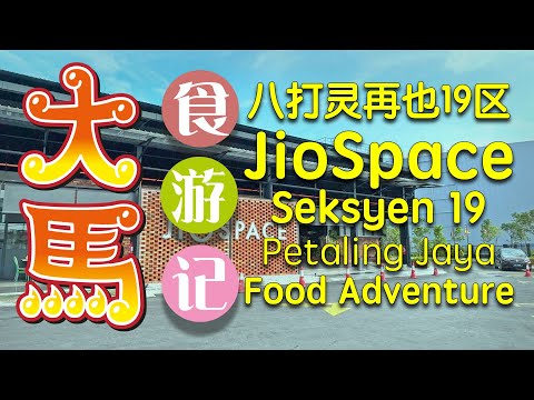 JioSpace·八打灵再也19区·最新潮流美食打卡点～食游记 ⭕️ JioSpace, Seksyen19 PJ ~ Food Adventure