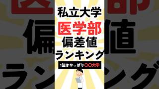 【私立大学】医学部偏差値ランキング　#shorts #偏差値