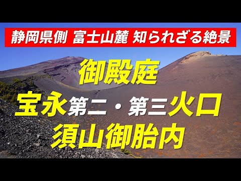 【富士山 静岡県側山麓の火山活動で形成された知られざる絶景スポット探訪】水ヶ塚から周回コース  御殿庭の黄葉 宝永第二・第三火口 須山御胎内 (おたいない) 2022年10月16日