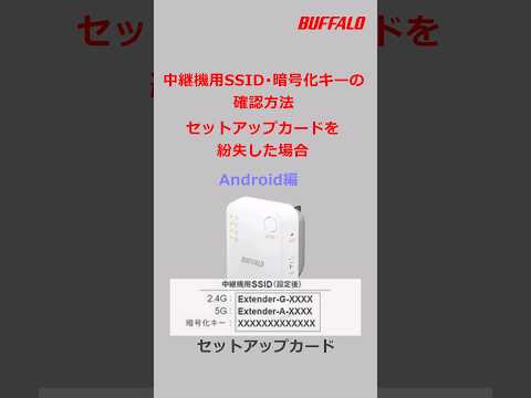 中継機用SSID・Wi-Fiパスワードの確認方法 Android編 #shorts  #buffalo