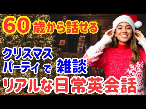 【英語耳になる！】英語で楽しくクリスマスパーティー！ネイティブが使う英会話フレーズ30選