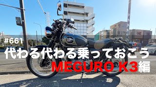 代わる代わる乗っておこう MEGURO K3編  / motovlog #661