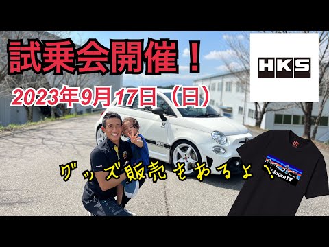 HKSアバルト試乗会‼️9月17日@フィアット/アバルト静岡　ABARTH 595&695