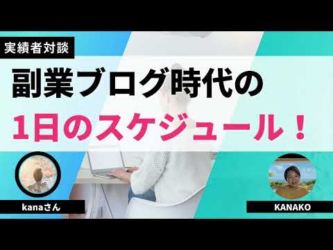 【実績者対談】月収8万円を安定化させているKanaさんに副業時代のルーティンを聞いてみました！