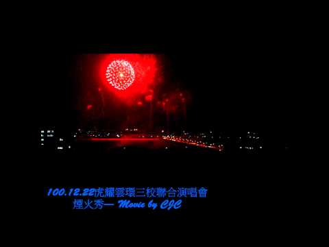 100.12.22虎耀雲環三校耶誕聯合演唱會煙火秀