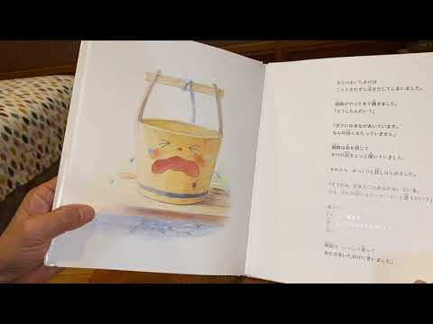 絵本を読む「あなのあいたおけ」