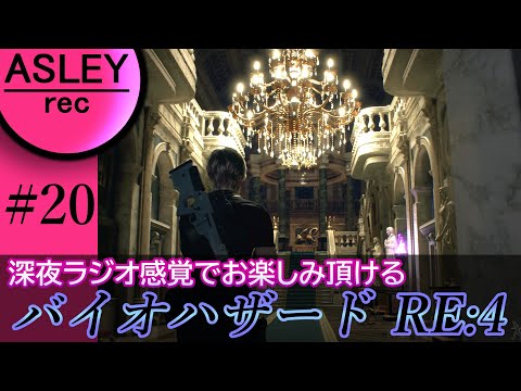 #20【深夜ラジオ感覚でお楽しみ下さい】『BIOHAZARD RE：4』2人実況