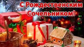 6 января С Рождественским Сочельником/Красивая музыкальная открытка/Happy Christmas Eve