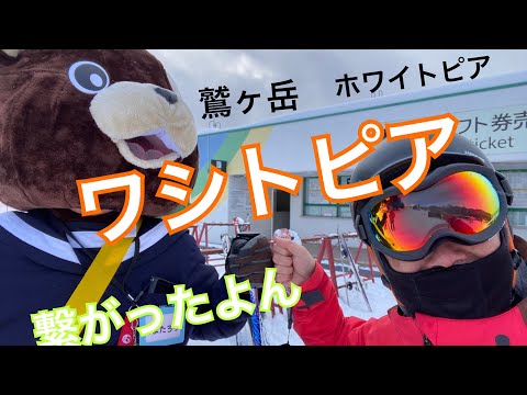 新雪たっぷり　繋がった　ワシトピア　ほぼ全面滑走可能？　鷲ヶ岳スキー場　ホワイトピアたかす　2024年1月16日