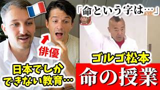 【検証】ゴルゴ松本「命の授業」をもうすぐ父になるフランス人に見せたら...？🇫🇷🇯🇵