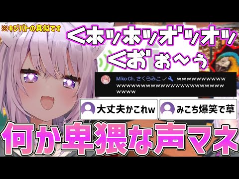 生き物の声マネをするもほとんどオホ声になってしまったおかゆんの声マネキング【ホロライブ/猫又おかゆ/切り抜き】