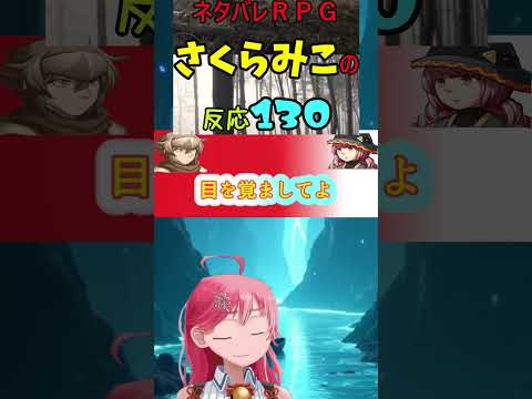 ネタバレＲＰＧさくらみこの反応130(130話)#shorts【ホロライブ/さくらみこ】ホロスコープ【ホロライブ切り抜きCH】 #ホロスコープ#みこち