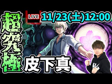 【🔴モンストライブ】夜桜さんちの大作戦コラボ 超究極『皮下真』を生放送で攻略！【けーどら】