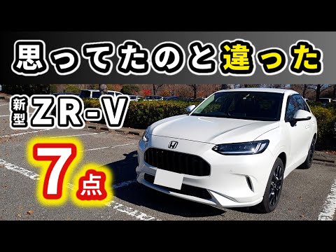 【ZR-V】買う前に予想していたのとは違ったこと～乗ってわかった意外だった点～|HONDA ZR-V