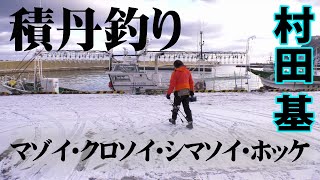 村田基がジギングでロックフィッシュゲームを展開！ 1/2 『魚種格闘技戦！ 216 村田基×根魚の別天地！ライジングサン積丹オフショアゲーム』イントロver.【釣りビジョン】その①