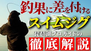 【バス釣り】プロが教えるスイムジグ！冬にデカバスが連発する釣り方からタックルまで細かく解説！