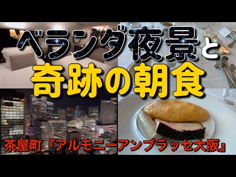 【アルモニーアンブラッセ大阪】名物「奇跡の朝食」とベランダ夜景！HARMONIE EMBRASSEE OSAKA　全国旅行支援