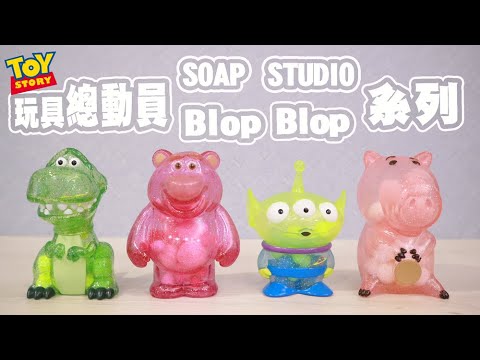 阿平實況 開箱 SOAP STUDIO Blop Blop系列 玩具總動員 抱抱龍 三眼怪 熊抱哥 火腿