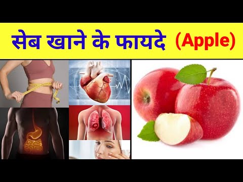 सेब खाने के फायदे / benefits of Apple / Apple khane ke fayde, apple khane ke fayde bataiye,sev khane