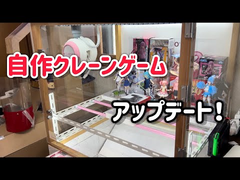 自作クレーンゲーム各所紹介！（クレナ2）