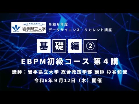 令和６年９月12日 データサイエンス・リカレント講座【基礎編②】EBPM初級コース　第４講