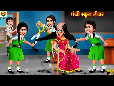 गंजी स्कूल टीचर | Ganji School Teacher | Hindi Kahani | Moral Stories | Stories in Hindi | Kahaniya