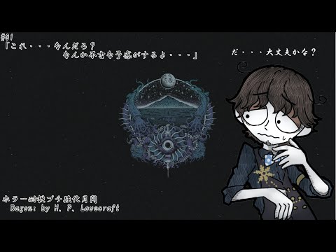 【Dagon: by H. P. Lovecraft】#01「これ・・・なんだろ？なんか不吉な予感がするよ・・・」