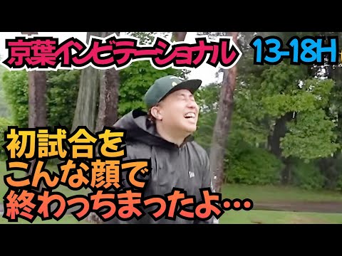 【13-18H】京葉インビテーショナル、結果発表！一体何打で、あがれたのか？