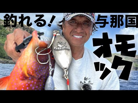 悪魔の釣り具オモックで爆釣編！与那国島トロピカルフィッシュ＠村田基　#釣り #fishing #games