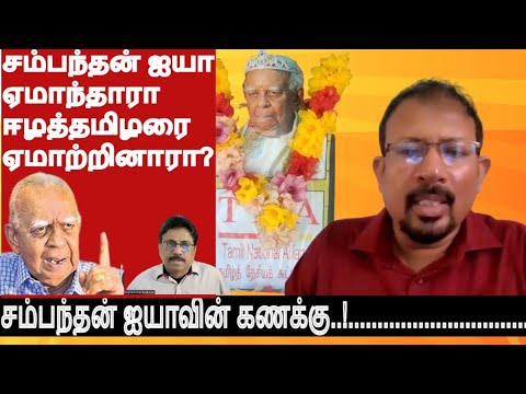 சம்பந்தன்ஐயா 13உடன் 37 வருடம் ஏமாந்தாரா?ஈழத்தமிழரை ஏமாற்றினாரா?ஒரு செல்லாக்காசாக வெற்றிடமில்லா மறைவு