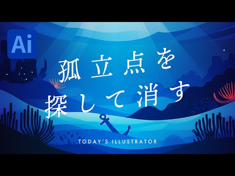 孤立点を探して消す｜Illustratorチュートリアル【本日のイラレ】