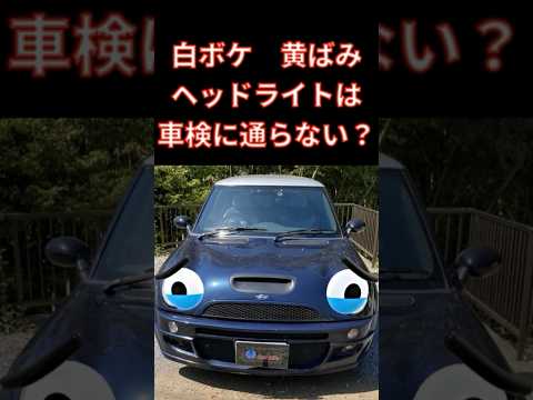 【車検アウト！】白ぼけヘッドライト　クリーニング＆コーティング