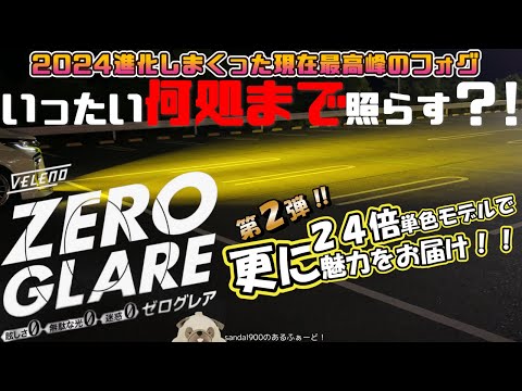 遥か遠くまで！！ヴェレーノ　ゼログレア　第２弾！！　単色２４倍もレヴュー。爆圧光となった強烈な光を史上最高峰の配光にてコントロールされた高水準なフォグランプをご紹介。VELENO ZEROGLARE！