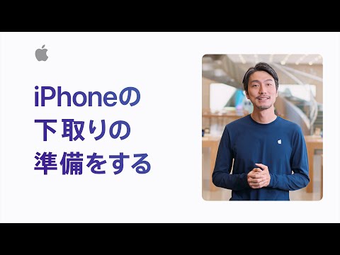 iPhoneを下取りに出す際の準備について | Appleサポート